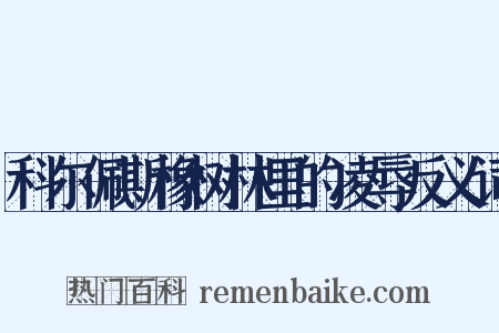 科尔佩斯橡树林里的凌辱反义词是什么意思的图片